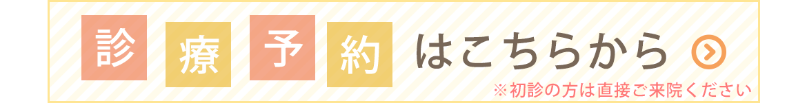 診療予約はこちらから