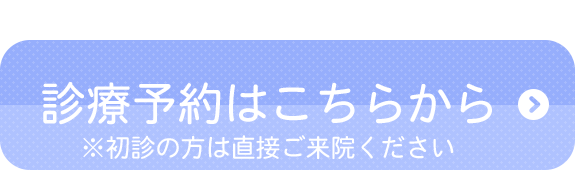 診療予約はこちらから