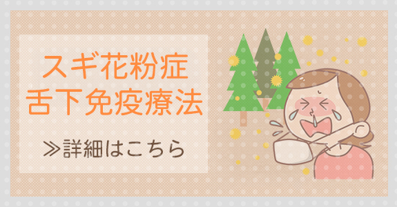 当院のスギ花粉症舌下免疫療法
